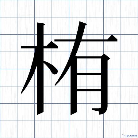 栯讀音|漢字「栯」：基本資料